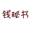 钱秘书
