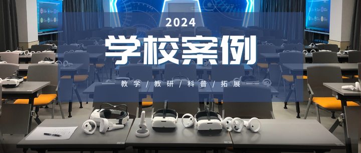 【学校案例】2024年虚拟现实课堂落地案例 - 知乎