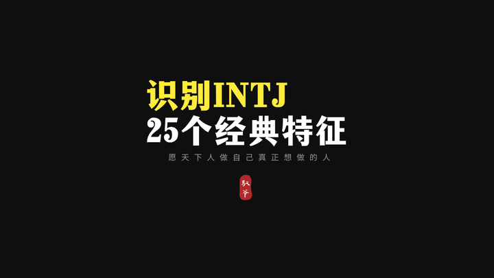 如何认出INTJ，25个经典特征识别你身边的INTJ - 知乎
