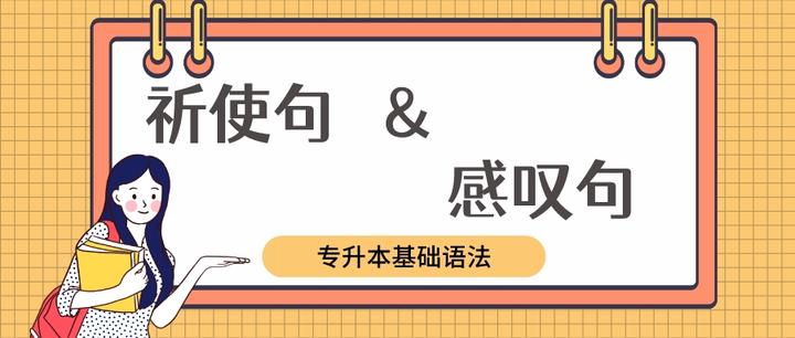 【专升本英语】基础语法之祈使句&感叹句 - 知乎