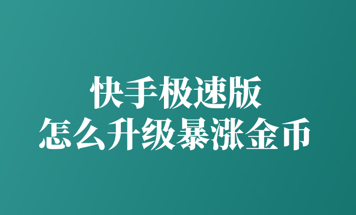 包含快手极速板领的金币多少可以换钱,怎么换钱的词条
