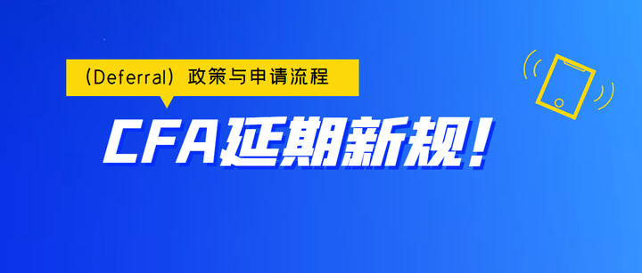 确定官宣！2022年8月cfa延期新规公布！ 知乎 3668