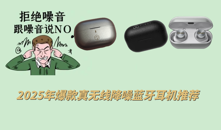爆款真无线降噪耳机横评：弱水时砂琉璃X、FINAL ZE3000 SV、松下
