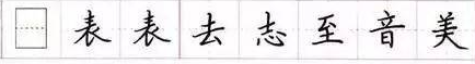 143个楷书应试汉字偏旁部首 - 知乎