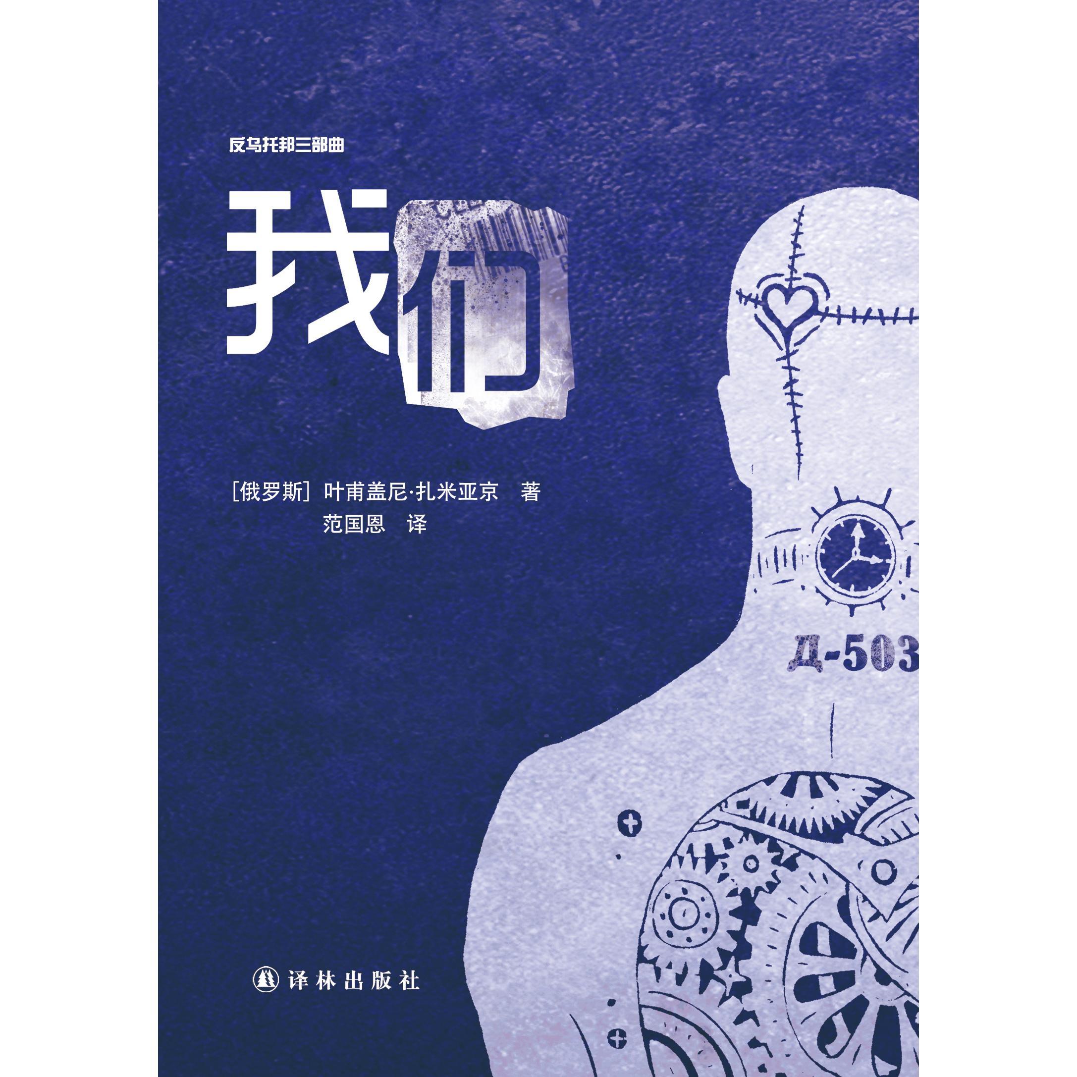 反乌托邦三部曲:我们(书籍)