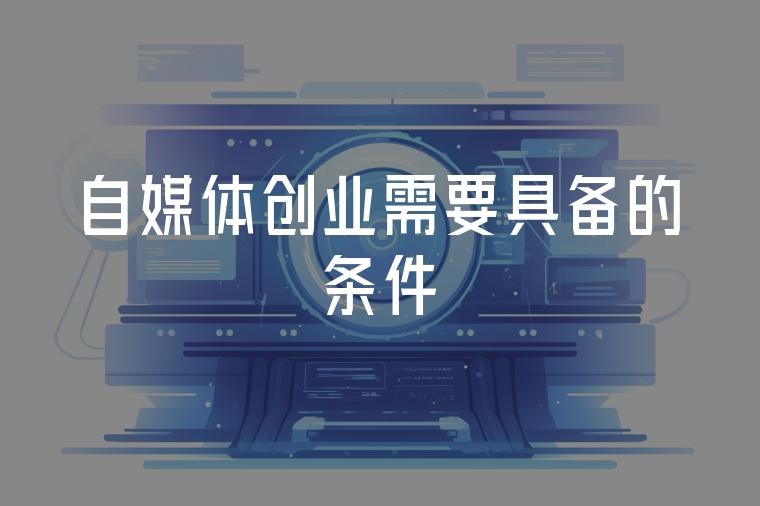 包含做自媒体需要什么条件才能做的词条