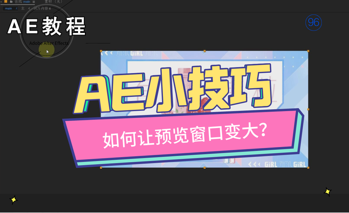 教程 Ae教程第九十六波：ae技巧大放送！如何让预览窗口最大化？ 知乎