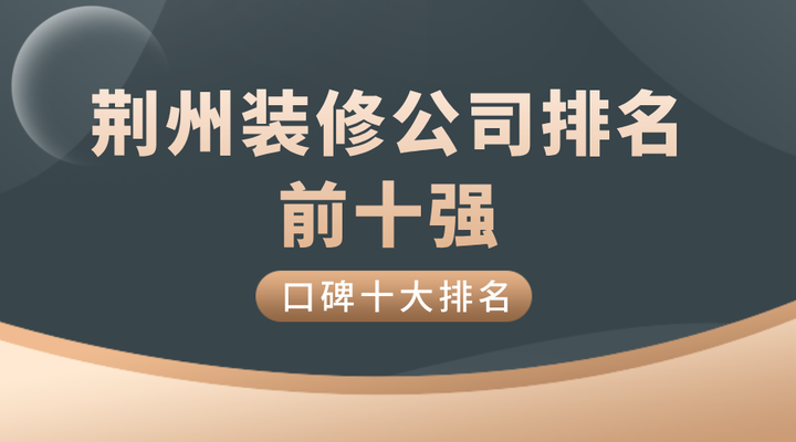 2024荆州装修公司排名前十强(口碑十大排名) - 知乎