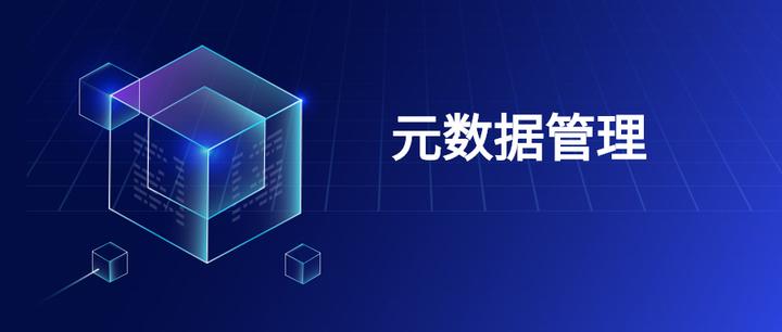 什么是元数据，元数据管理平台该如何搭建 - 知乎