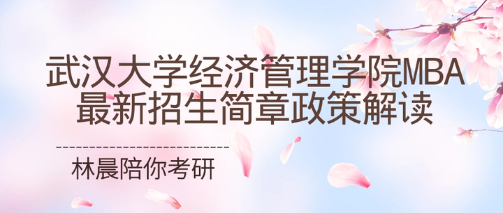 2024年武汉大学MBA最新招生简章公布啦 学费上涨 提前面试招生政策变化 扩招 林晨陪你考研 - 知乎