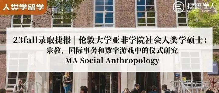 23fall錄取案例分析倫敦大學亞非學院soas社會人類學碩士1宗教國際