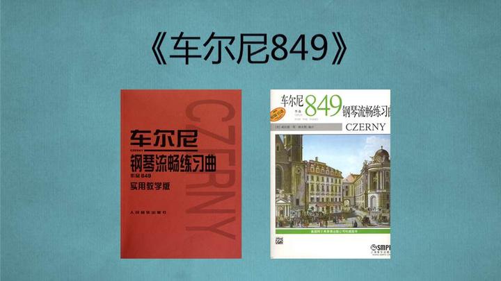 没那么多时间练车尔尼849怎么办？ - 知乎