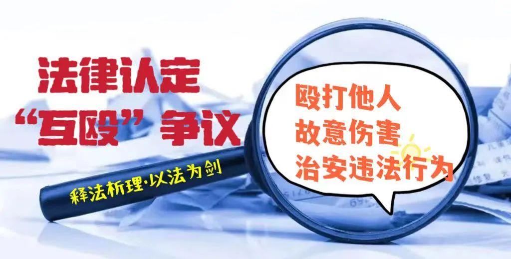 释法析理:“殴打伤害行为”治安处罚的法律红线 - 知乎