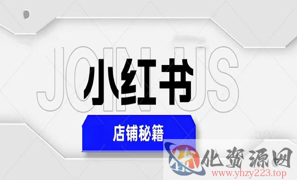 《小红书店铺秘籍》最简单教学，最快速爆单，日入1000+_wwz