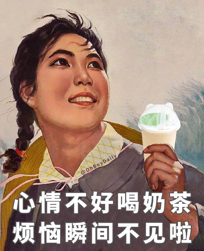 有没有喝奶茶的时候可以发的沙雕朋友圈文案? - 知乎