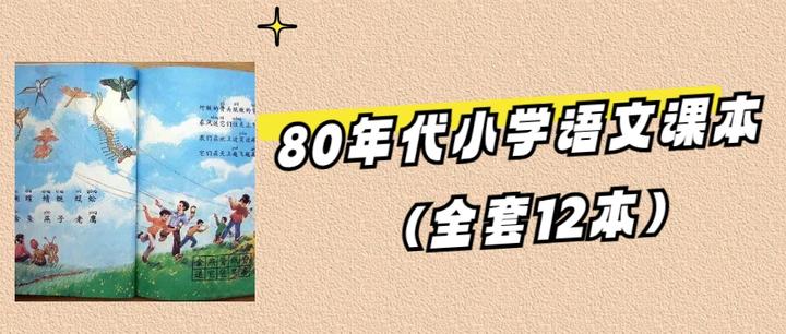 80年代小学语文课本全套12本- 知乎