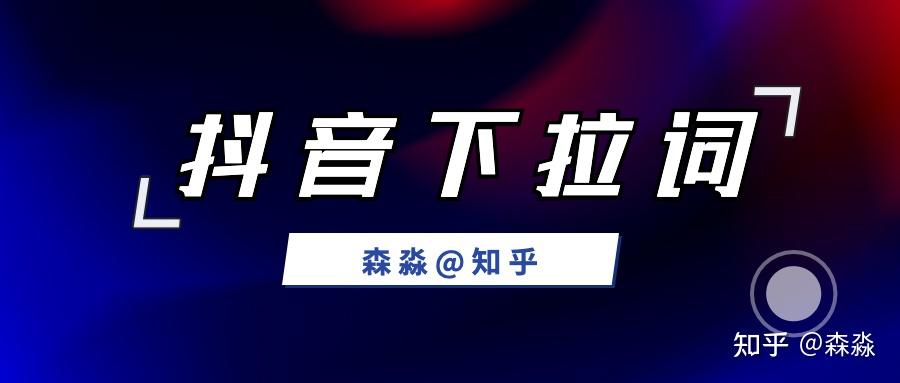 抖音搜索的下拉词有什么办法做上去吗