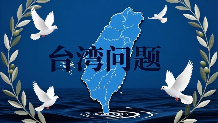 台湾问题的解决 - 知乎