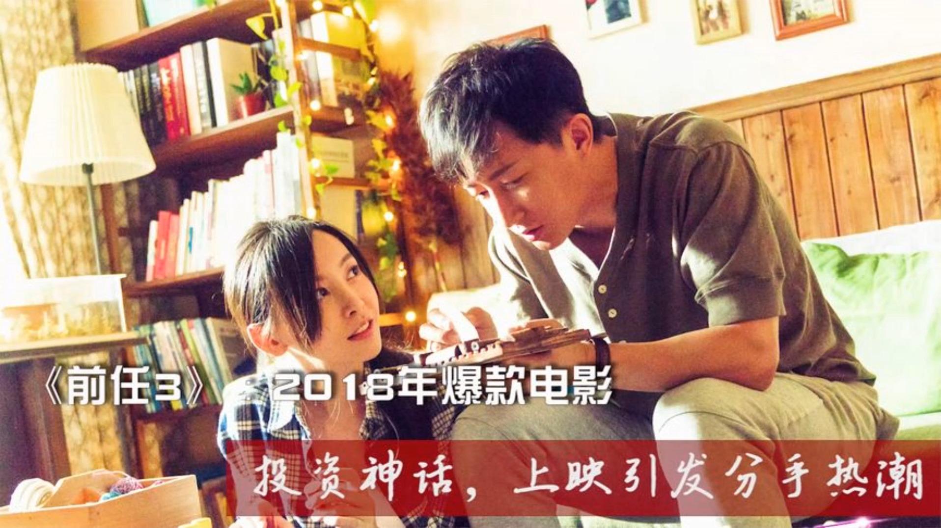 前任3电影幕后冷知识投资神话豆瓣评分50上映引发分手热潮