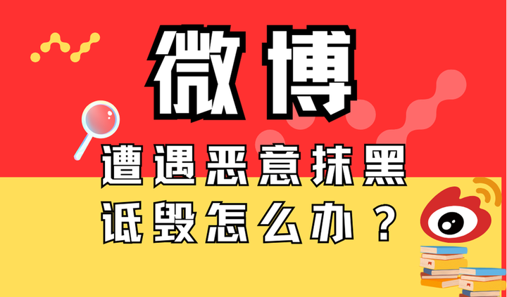 微博发现恶意抹黑诋毁文章如何删除？一招可以 - 知乎