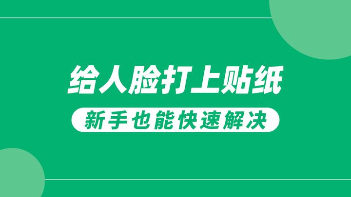 怎么把视频中的人脸打上贴纸？4种视频加贴纸的效果 - 知乎