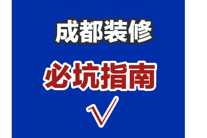 成都装修避坑指南：13年老师傅教你如何避免装修陷阱 - 知乎