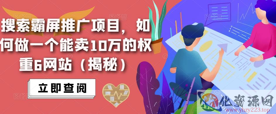 搜索霸屏推广项目，如何做一个能卖10万的权重6网站（揭秘）