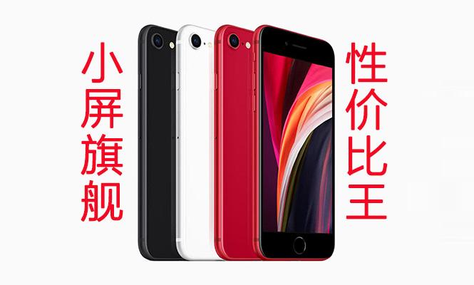 iPhone SE 2020怎么样？2022年12月值得入手吗SE2吗？打游戏体验怎么样