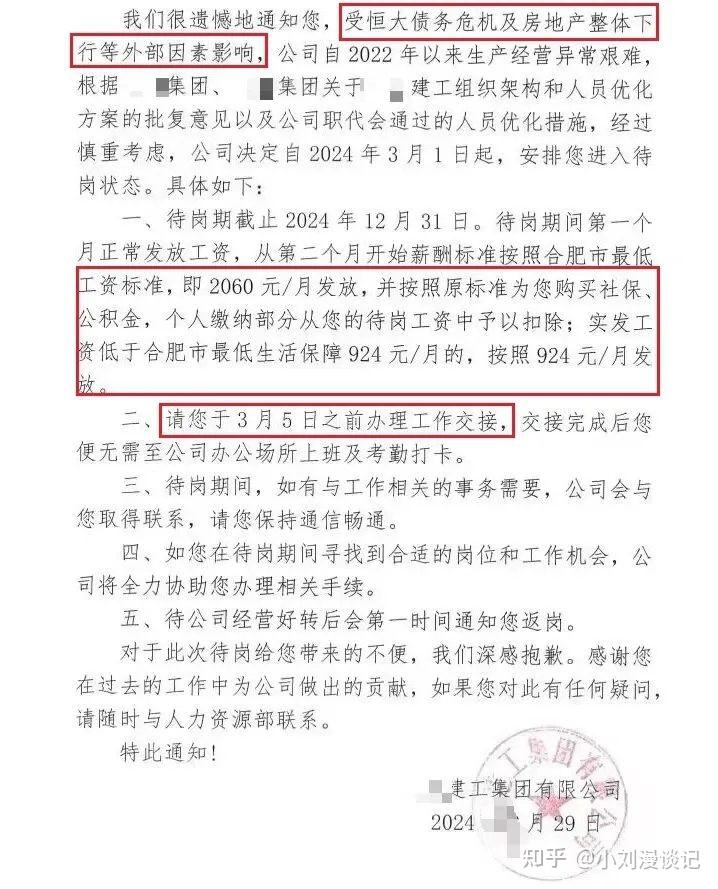 江苏某建筑工程公司给员工发待岗通知书