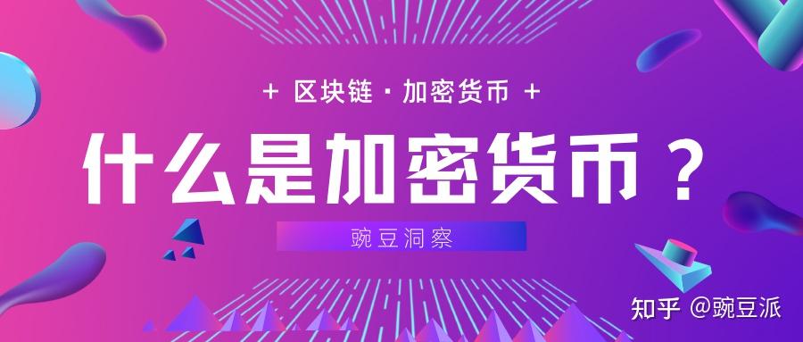 十分钟理解加密货币,只读这篇就够了