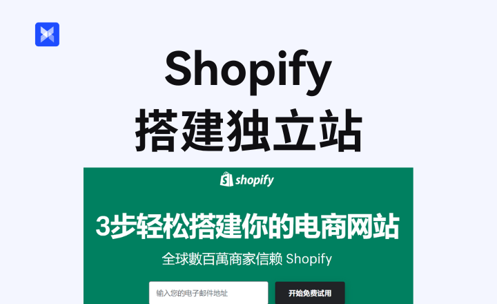 Shopify 搭建独立站 | 手把手教你打造完美网站 - 知乎