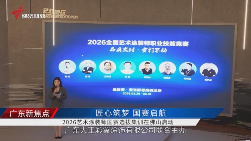 2026艺术涂装师国赛选拔集训佛山启幕 大正彩翼培育行业高技能人才(图1)