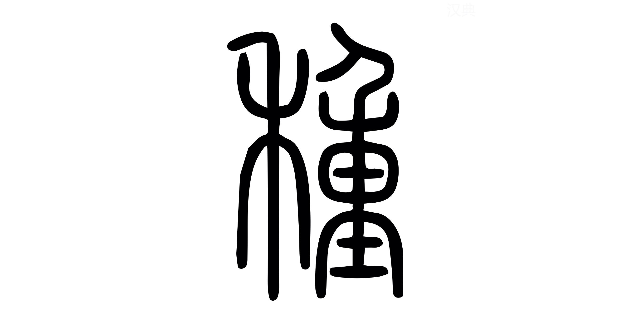 每日汉字 “种” 给自己种一棵种子吧 - 知乎