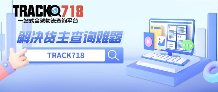 Track718 一站式快捷查询跨境物流轨迹!「TRACK718」助力货主货通全球 - 知乎