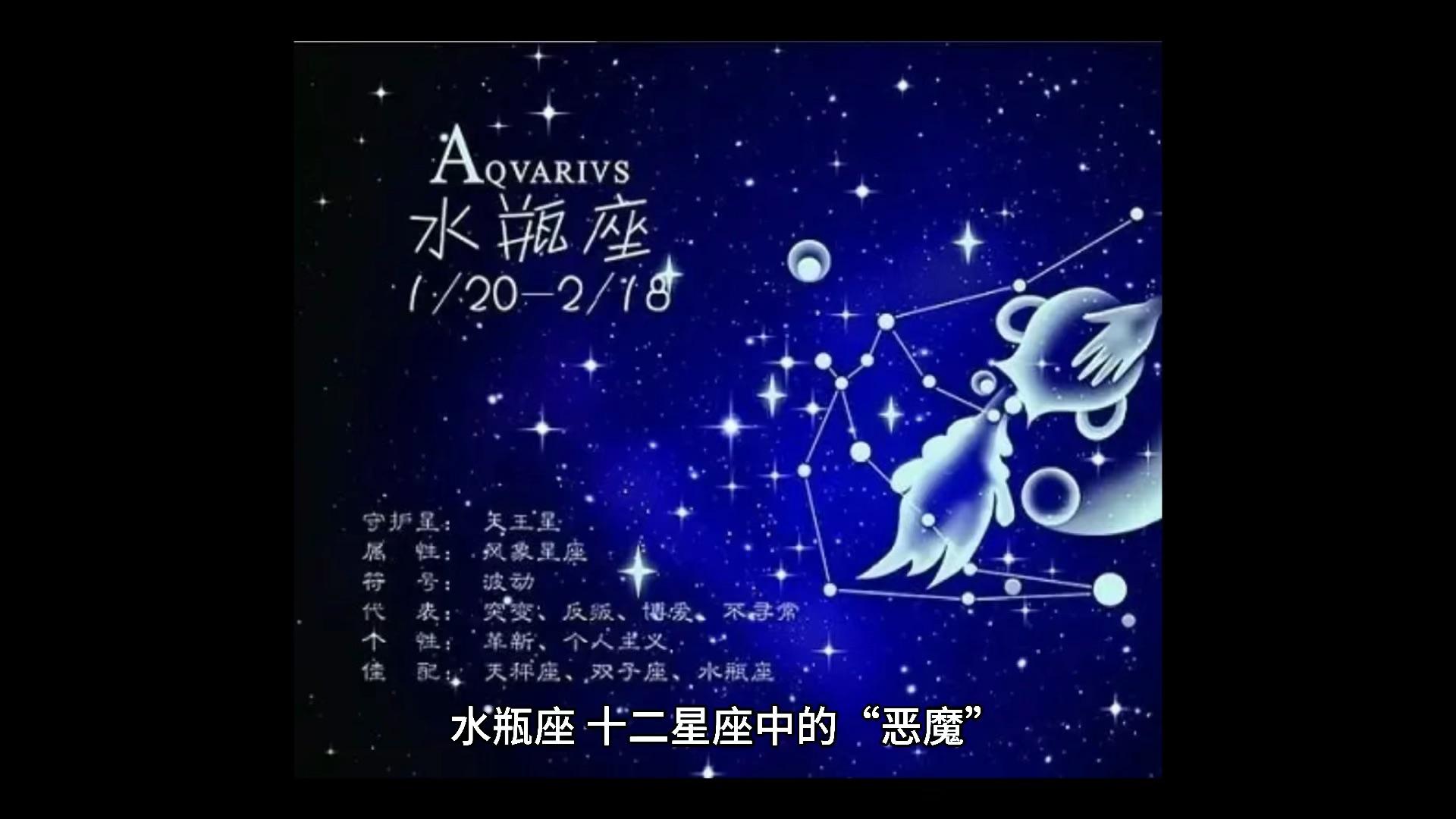 水瓶座十二星座中的恶魔