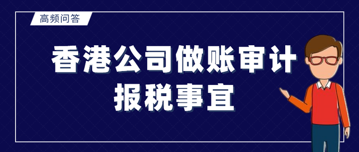 高频问答丨跨境电商香港公司做账审计报税事宜 - 知乎