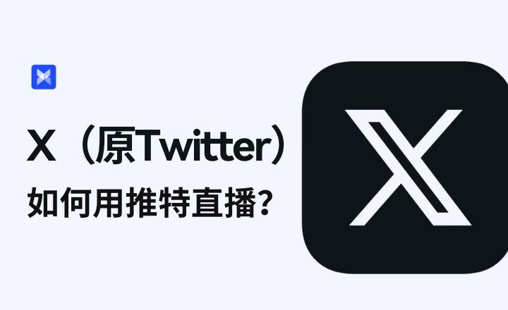 推特标志变为“x”的简单介绍