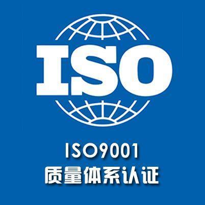 iso9001質量管理體系認證流程