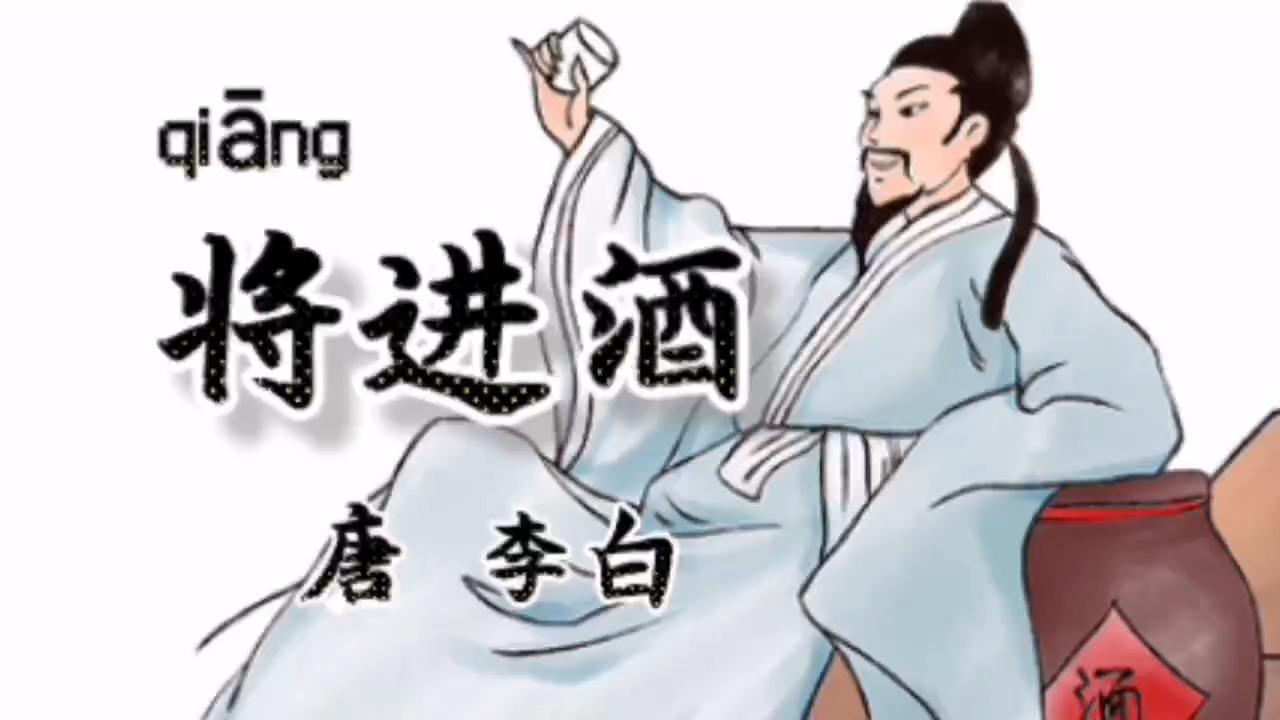 跟我学古诗词27:《将进酒》,李白经典、顶尖的一首诗 - 知乎