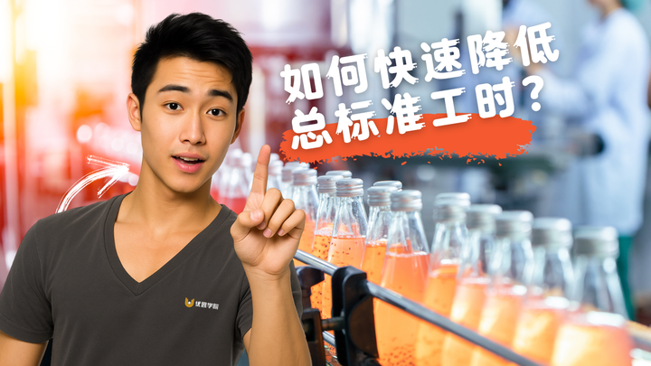 优思学院｜如何快速降低生产车间的总标准工时？