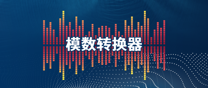 模数转换器在频谱分析仪中的功用 - 知乎