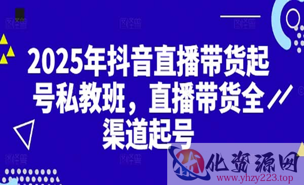 直播带货全渠道起号_wwz