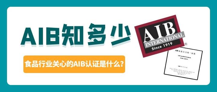 AIB知多少——食品行业关心的AIB认证是什么？ - 知乎