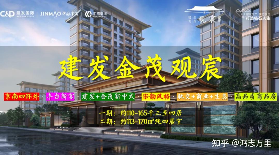 建发金茂观宸 | 京南四环外 · 丰台新宫 · 2027年建成 · 宋韵雅居 · 约110-170平三至四居 · 高品质商品房 - 知乎