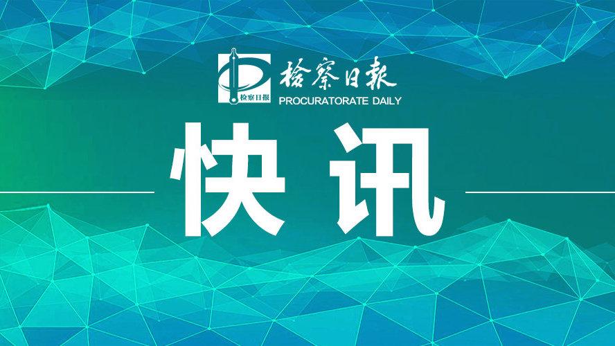 检察机关依法分别对唐开强陆世成决定逮捕