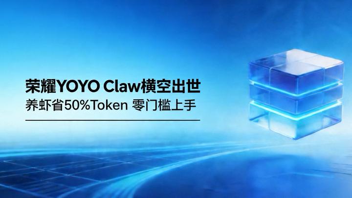 杀疯了!荣耀YOYO Claw横空出世,养虾省50%Token,普通人也能轻松上手 - 知乎
