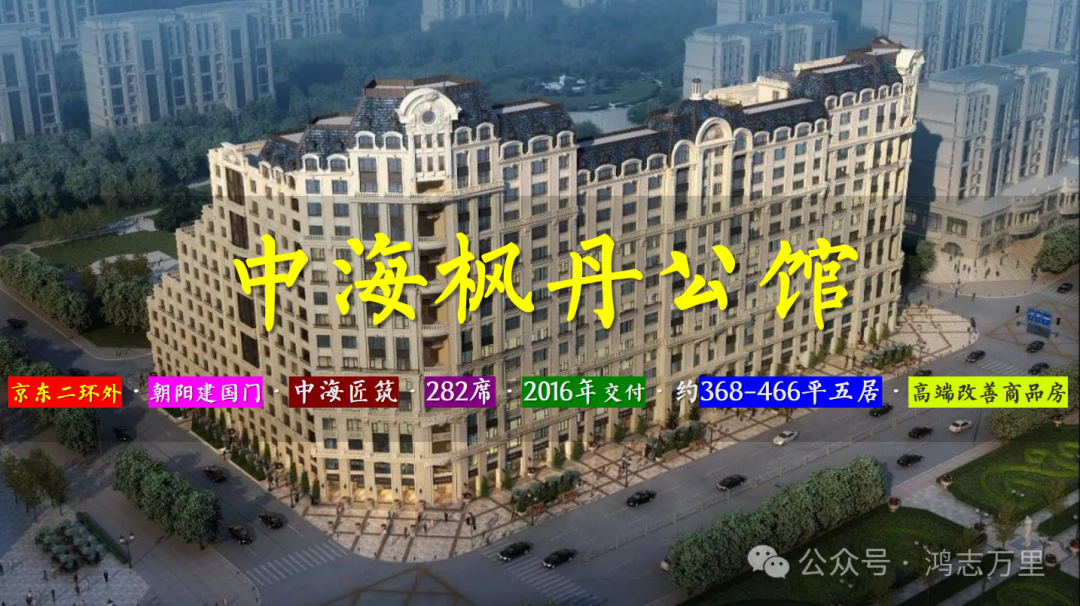中海枫丹公馆 | 京东二环外 · 朝阳建国门 · 368-466平现房 终极改善 - 知乎