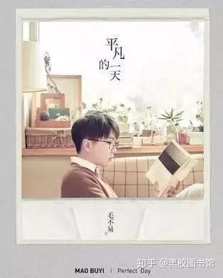 黑胶图书馆| 毛不易的平凡哲学- 知乎