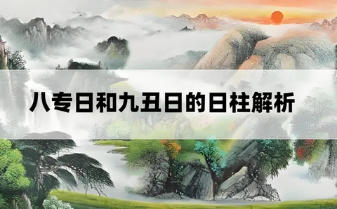 神煞——八专日 - 知乎