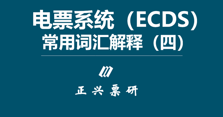 电票系统(ecds)常用词汇解释(四) ——出票,承兑,收票,撤票
